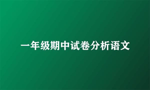 一年级期中试卷分析语文