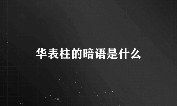华表柱的暗语是什么