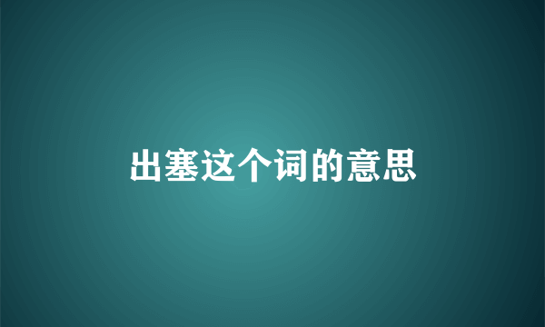 出塞这个词的意思