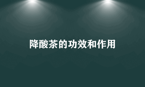 降酸茶的功效和作用