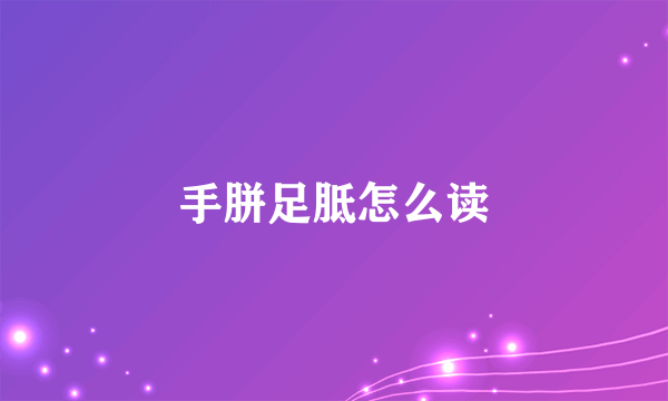手胼足胝怎么读