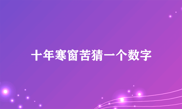十年寒窗苦猜一个数字