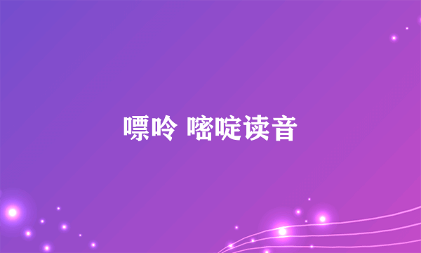 嘌呤 嘧啶读音