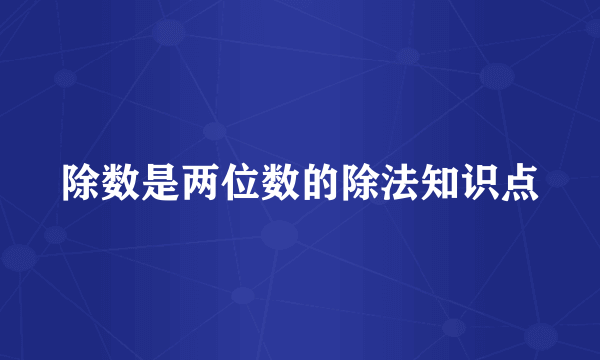 除数是两位数的除法知识点