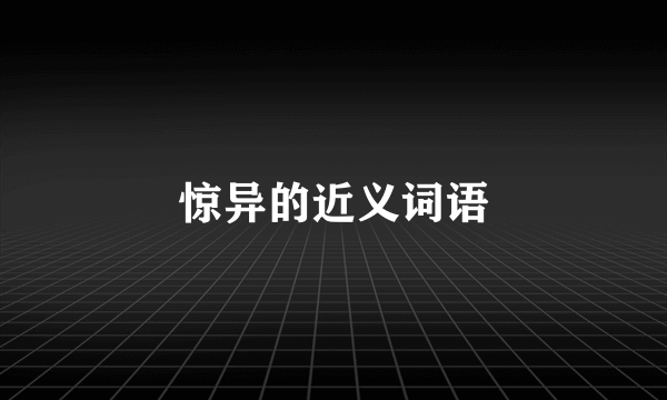 惊异的近义词语