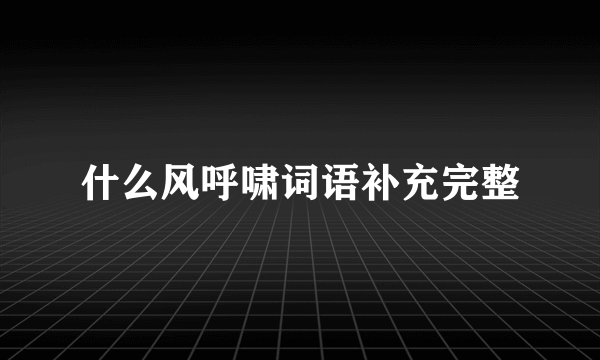 什么风呼啸词语补充完整
