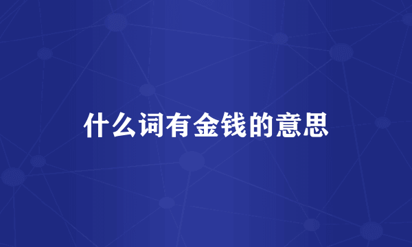 什么词有金钱的意思