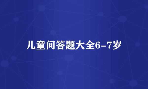 儿童问答题大全6-7岁