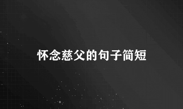 怀念慈父的句子简短