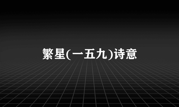 繁星(一五九)诗意