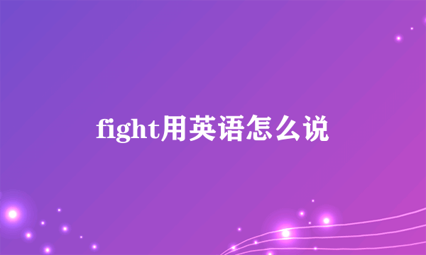 fight用英语怎么说