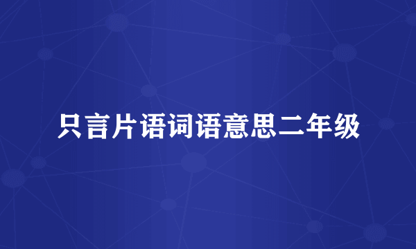 只言片语词语意思二年级