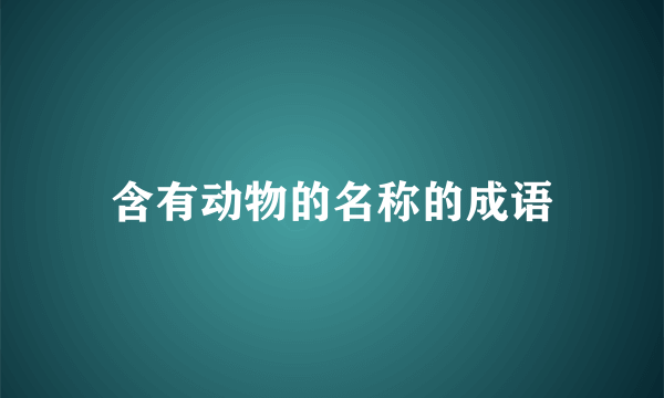 含有动物的名称的成语