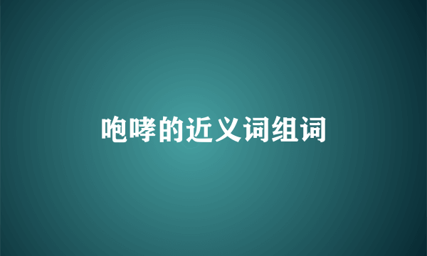 咆哮的近义词组词