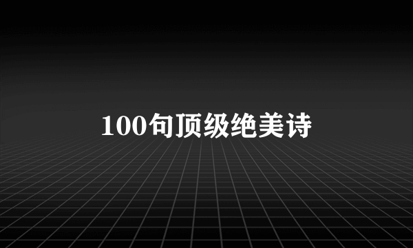 100句顶级绝美诗