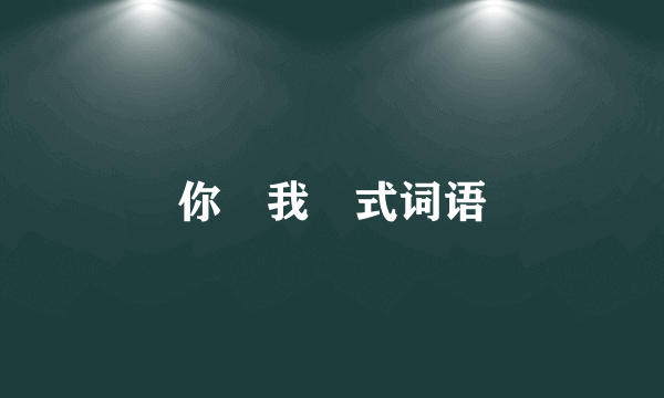 你╳我╳式词语