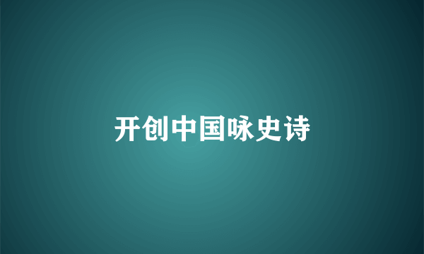 开创中国咏史诗
