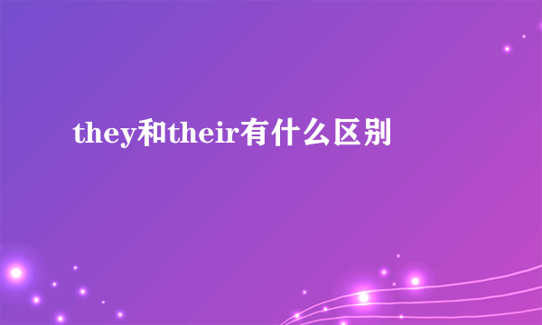 they和their有什么区别