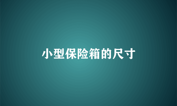 小型保险箱的尺寸