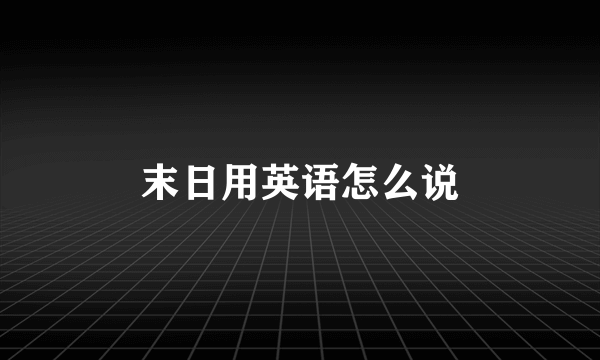 末日用英语怎么说