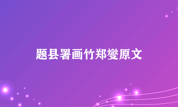 题县署画竹郑燮原文