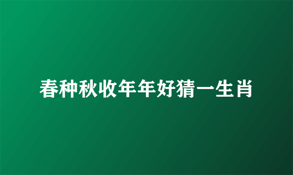 春种秋收年年好猜一生肖