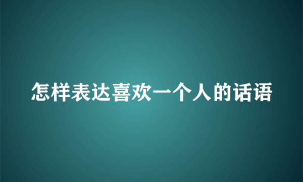 怎样表达喜欢一个人的话语