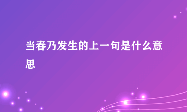当春乃发生的上一句是什么意思