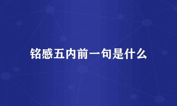 铭感五内前一句是什么