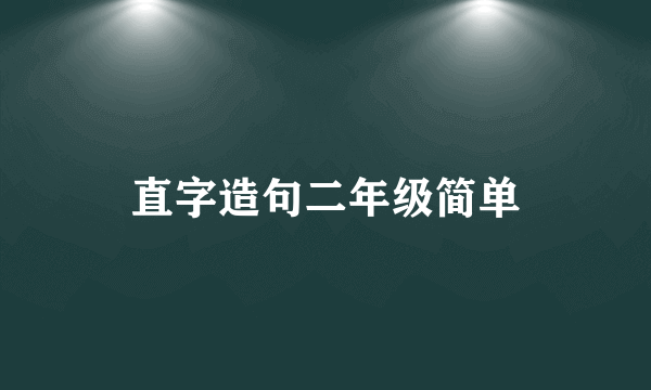 直字造句二年级简单