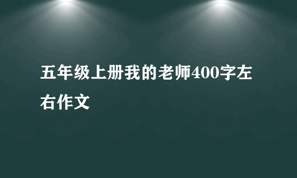 五年级上册我的老师400字左右作文