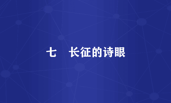 七侓长征的诗眼
