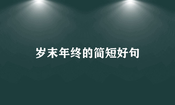 岁末年终的简短好句
