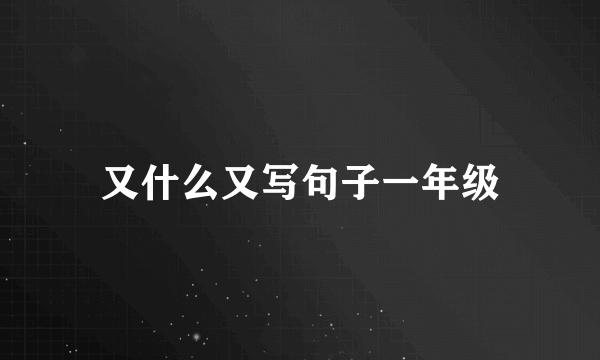 又什么又写句子一年级
