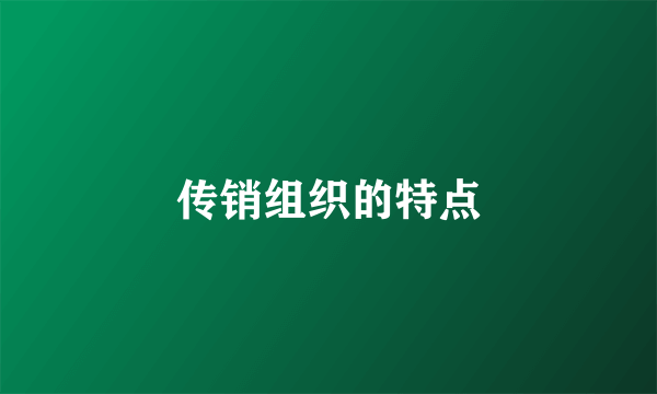 传销组织的特点