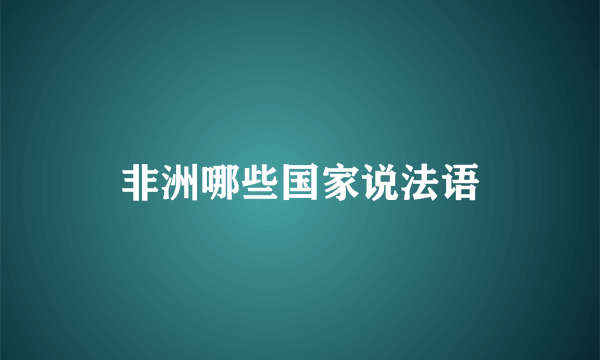 非洲哪些国家说法语
