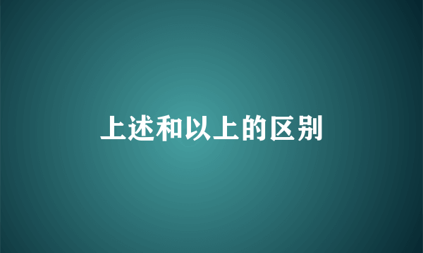 上述和以上的区别