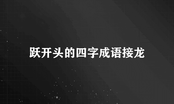 跃开头的四字成语接龙