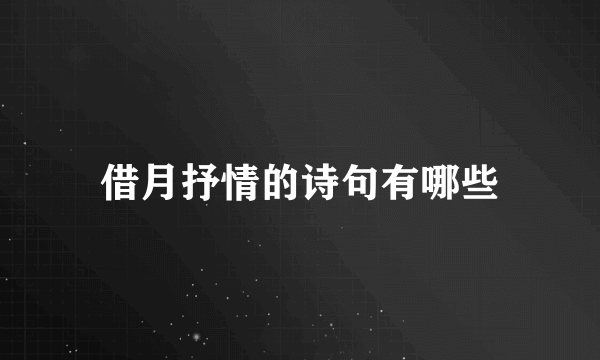借月抒情的诗句有哪些