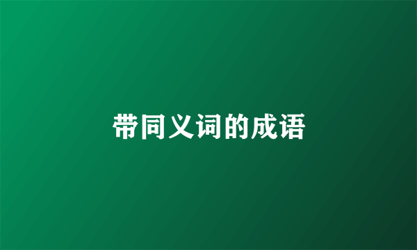 带同义词的成语