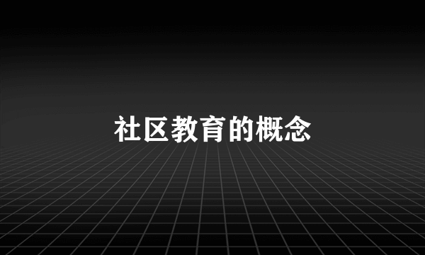 社区教育的概念