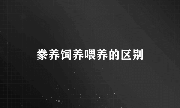 豢养饲养喂养的区别