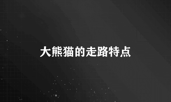 大熊猫的走路特点