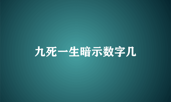 九死一生暗示数字几