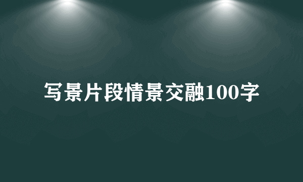 写景片段情景交融100字