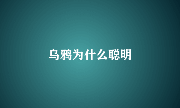 乌鸦为什么聪明