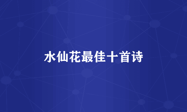 水仙花最佳十首诗