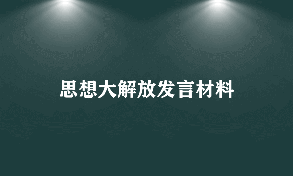 思想大解放发言材料
