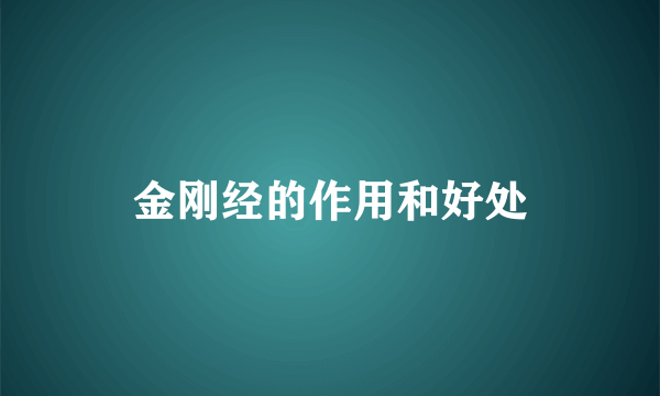 金刚经的作用和好处