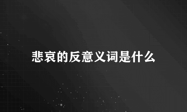 悲哀的反意义词是什么